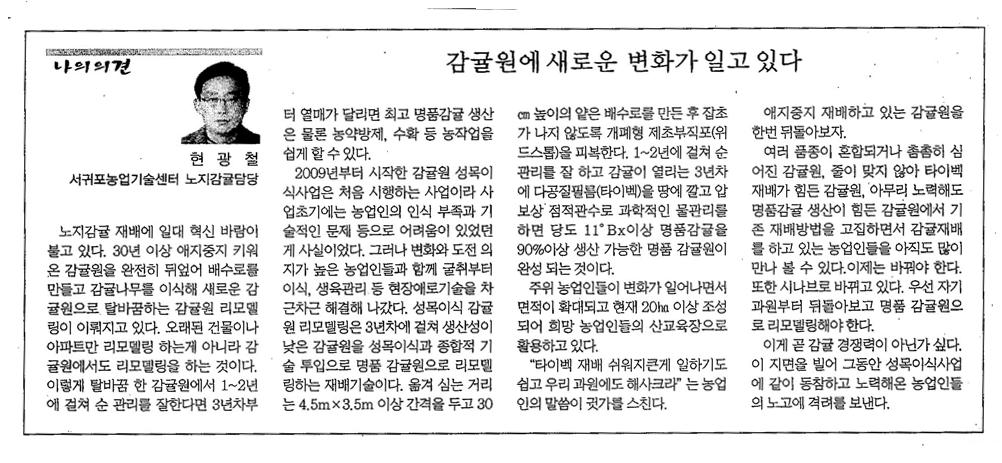 감귤원에 새로운 변화가 일고있다.[제주매일, 2. 24]